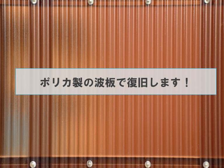 岩出市でポリカ波板を張ります
