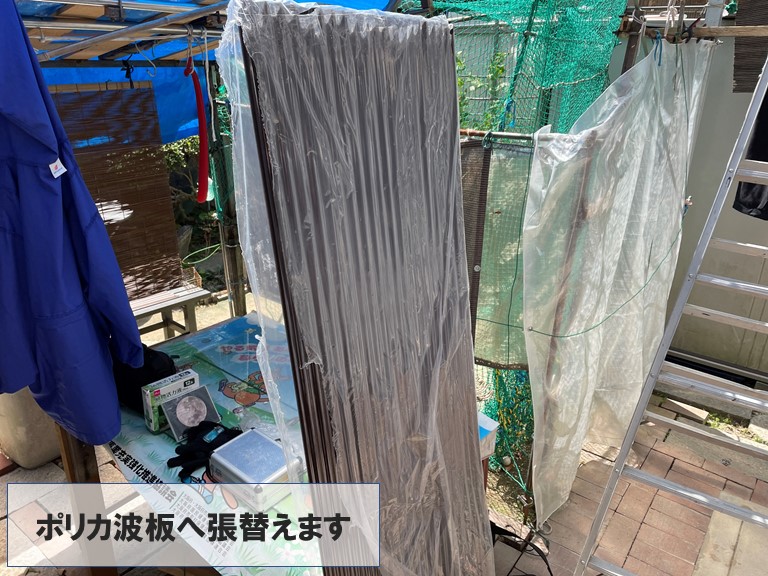 岩出市でポリカ波板を張ります