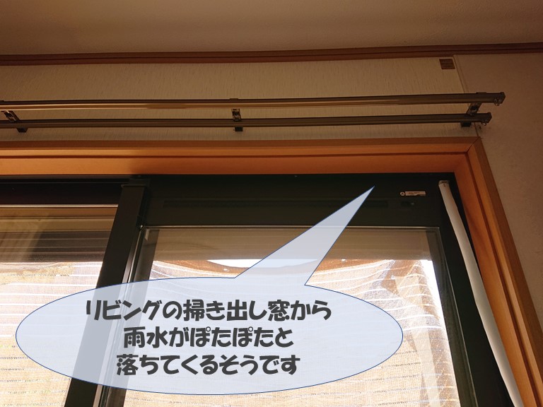 岩出市でリビングの掃き出し窓から雨漏り