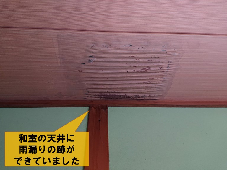 岩出市で和室の天井から雨漏りし、跡ができていました