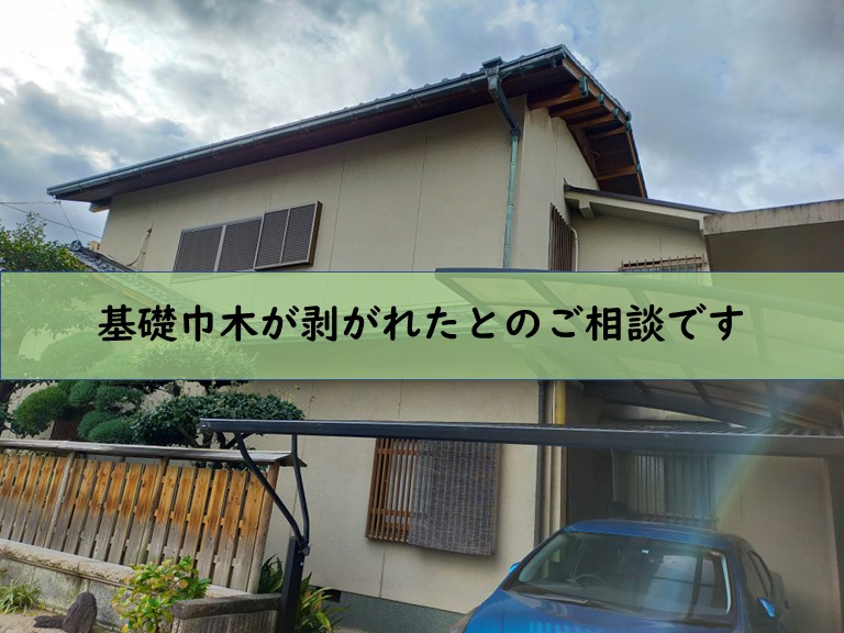 岩出市で基礎巾木が剥がれたとのご相談です