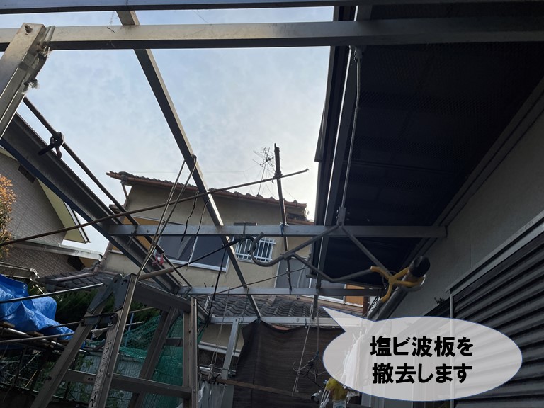 岩出市で塩ビ波板を撤去