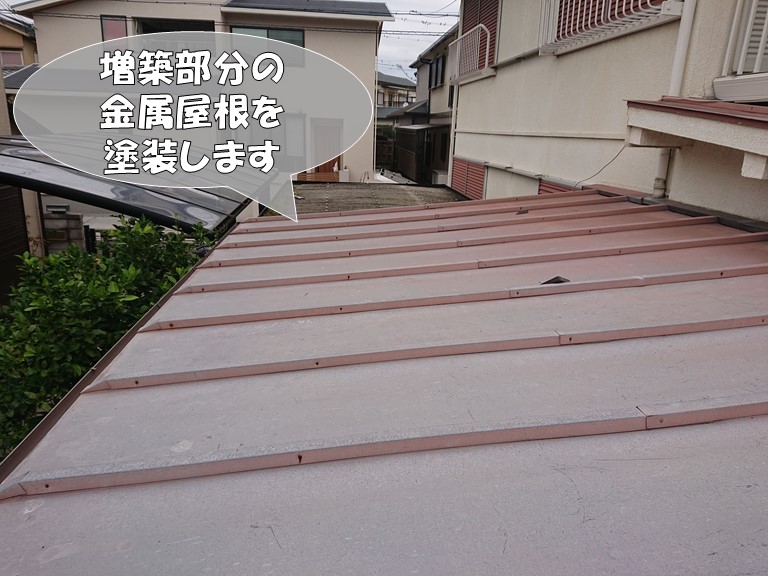 岩出市で増築部分の金属屋根も塗装します