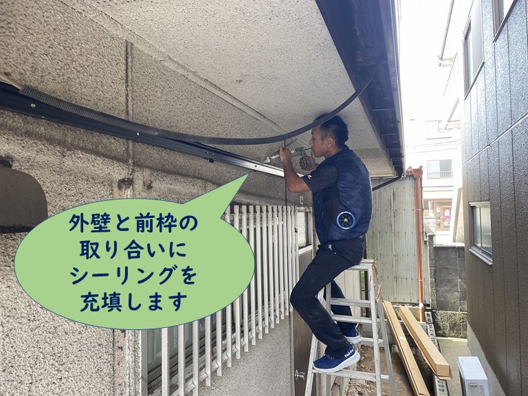 岩出市で外壁と前枠の取合いにシーリング充填
