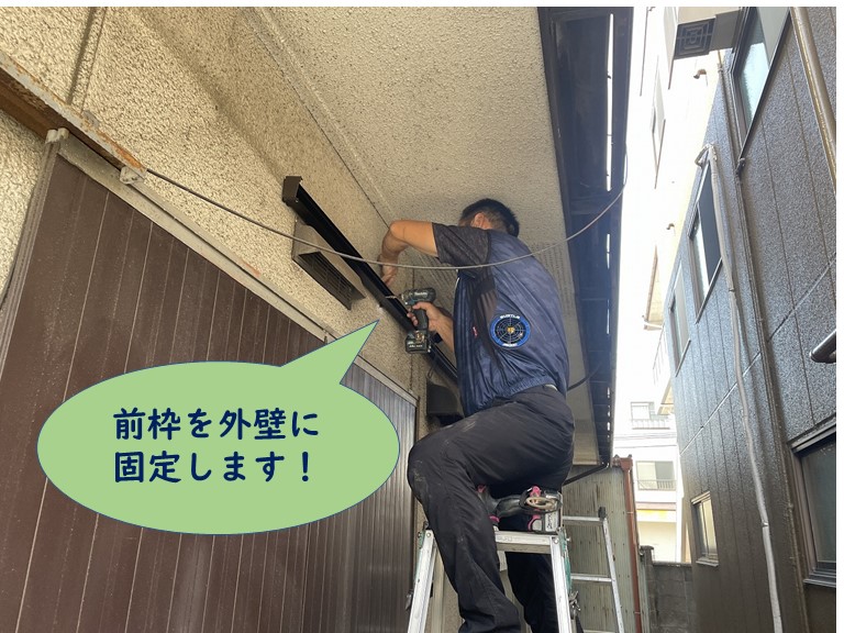 岩出市で外壁に前枠を設置します