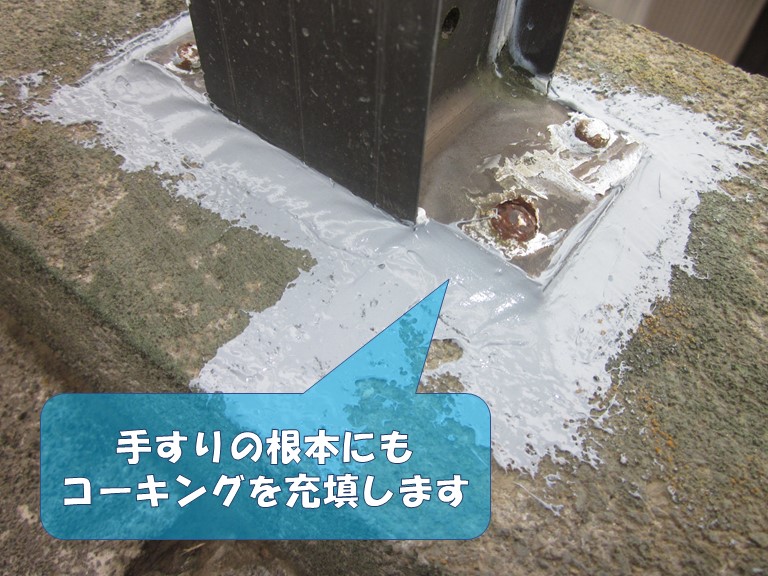 岩出市で手すりの根本も雨水が浸透し雨漏りの原因になるのでコーキングを充填します