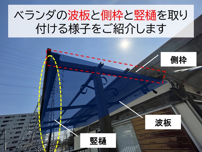 岩出市で既存のベランダ屋根を修理して使えるようにします