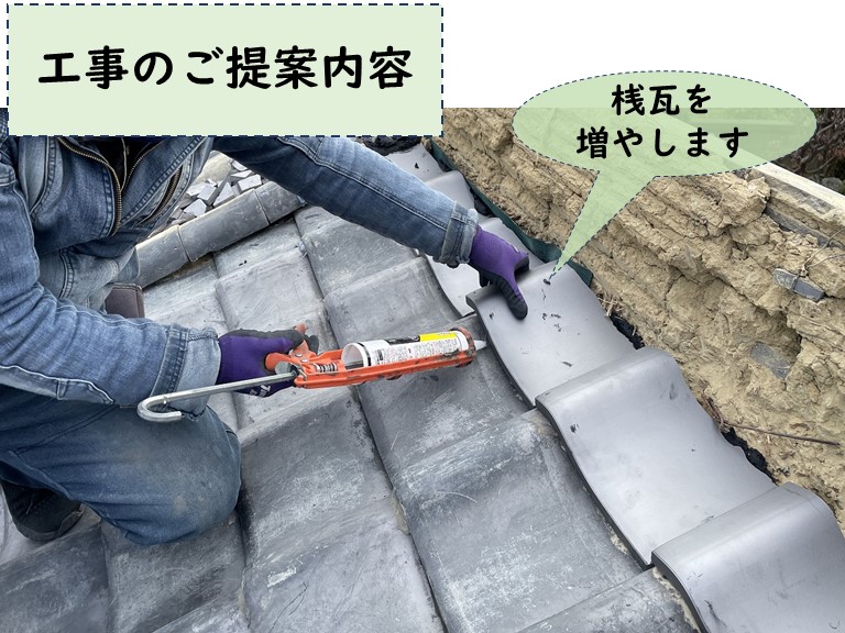 岩出市で棟を積み直しで桟瓦を増やします