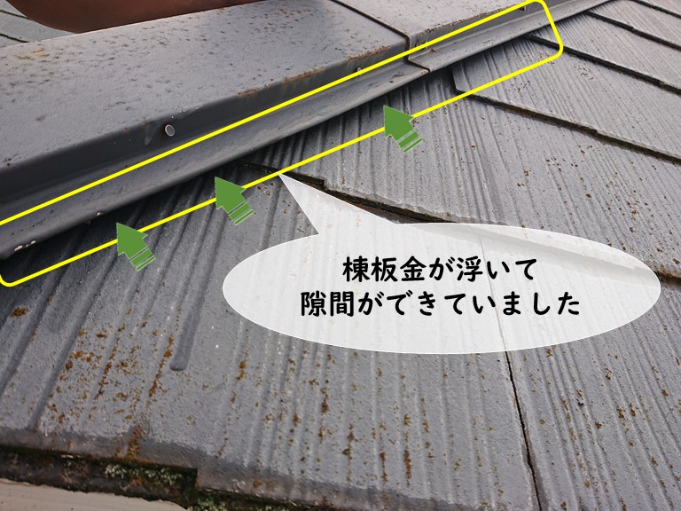 岩出市で棟板金が浮いて隙間ができていました