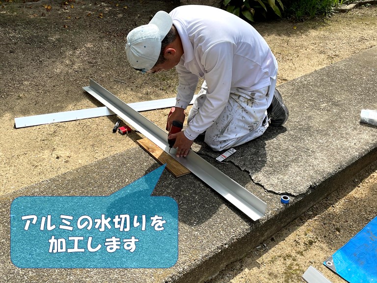 岩出市で水切りの加工を行い設置します