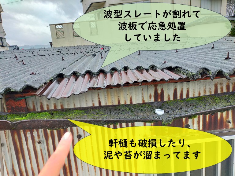 岩出市で波型スレートが割れていました