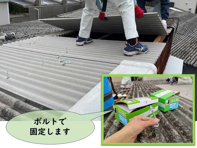 岩出市で波型スレートをボルトで固定します