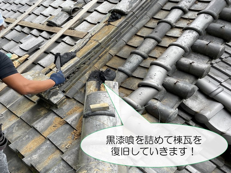 岩出市で葺き土の代わりに黒漆喰を詰めて瓦を固定していきます