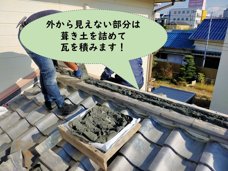 岩出市で葺き土を詰めて瓦を積みます