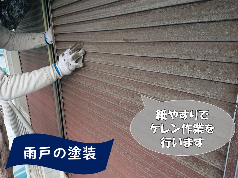 岩出市で行った付帯部塗装で雨戸を塗装するのに紙ヤスリで錆を落とします