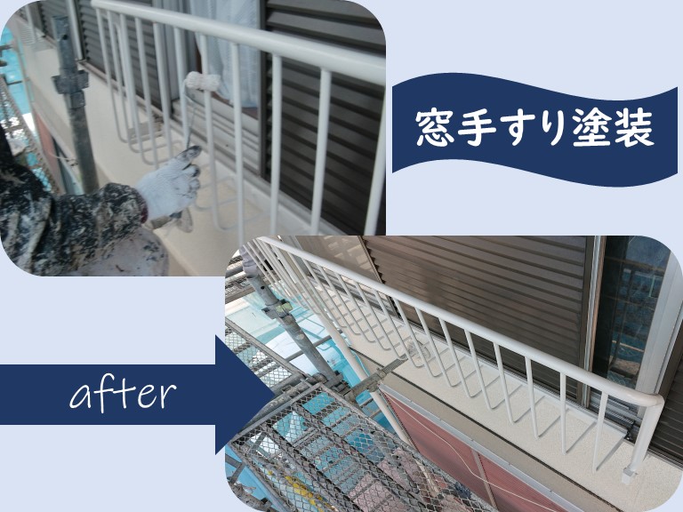 岩出市で行った付帯部塗装(窓手すり)