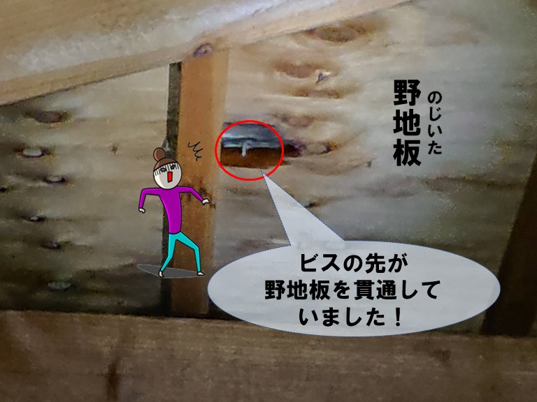 岩出市で野地板までビスが貫通