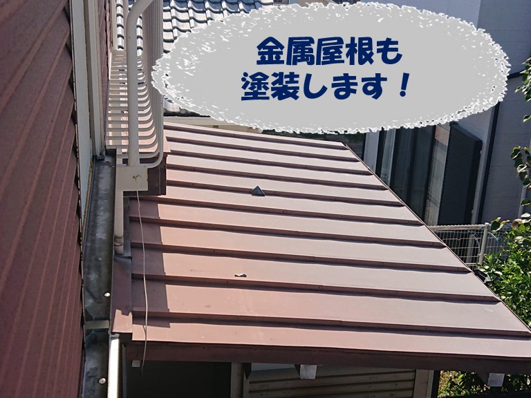 岩出市で金属屋根の塗装も行います