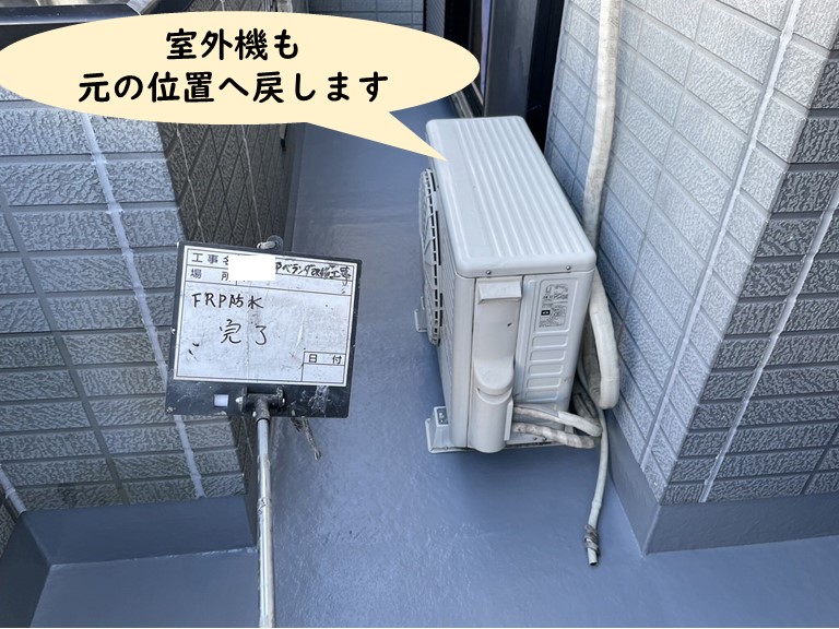 岩出市で防水工事を施工後、室外機を元の位置にもどします