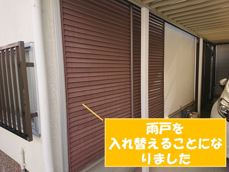 岩出市で雨戸の入れ替えをおこないます