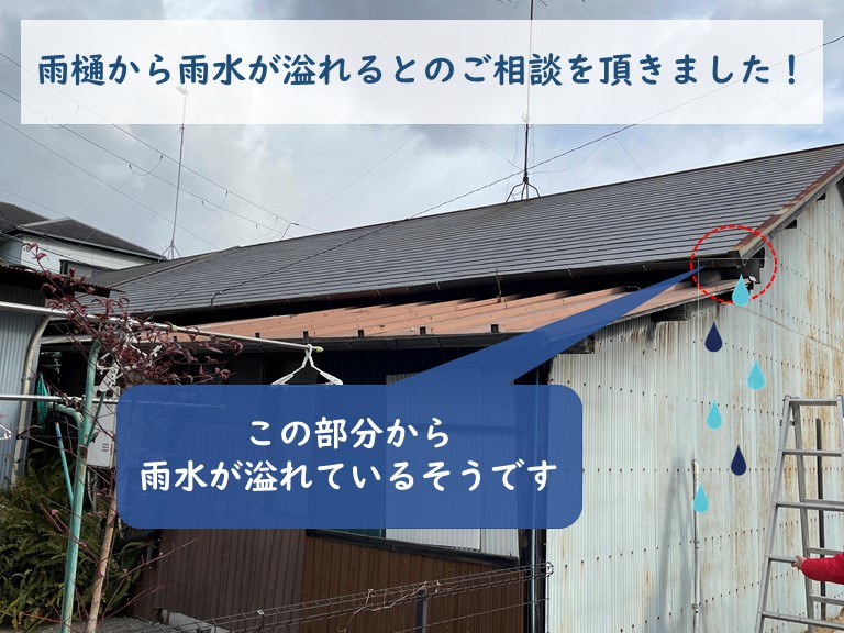 岩出市で雨樋から雨水が溢れるとご相談