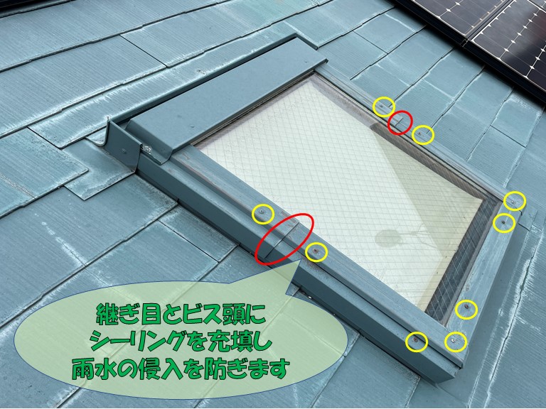 岩出市で雨漏りした天窓のビス頭と水切りの取合いにシーリングを充填し防水します