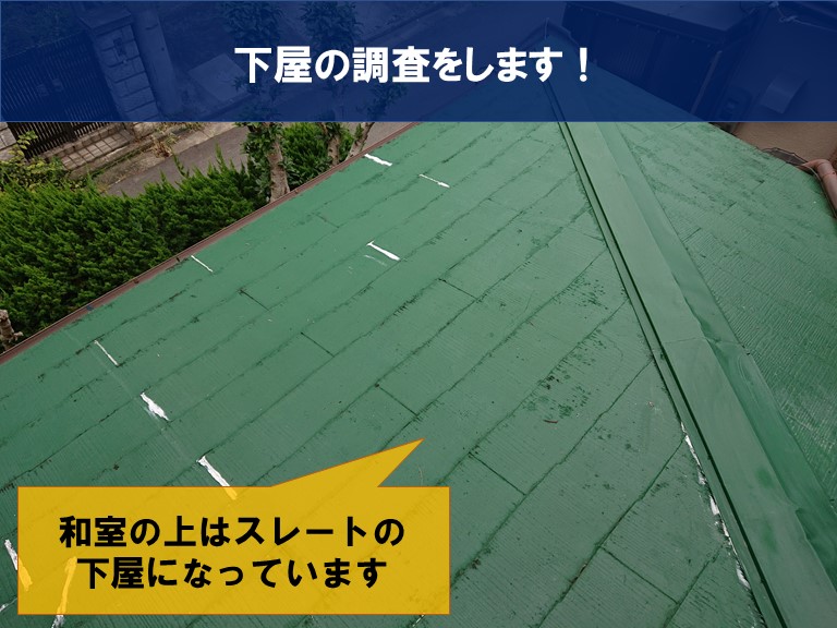 岩出市で雨漏りした部屋の上には下屋があったので調査します