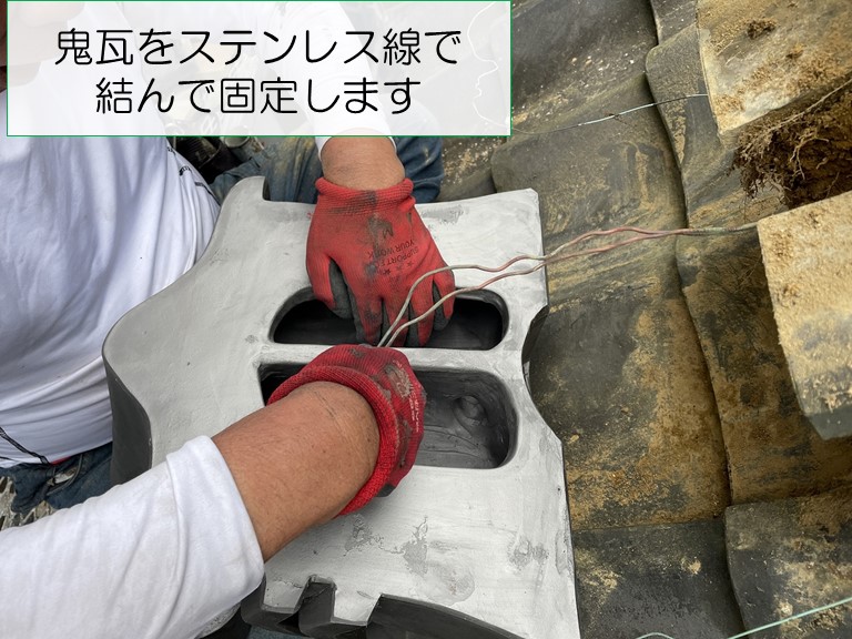 岩出市で鬼瓦をステンレス線で結びます