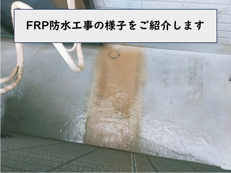 岩出市のバルコニーにFRP防水を施工