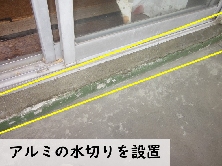 岩出市のベランダでアルミの水切りを設置します