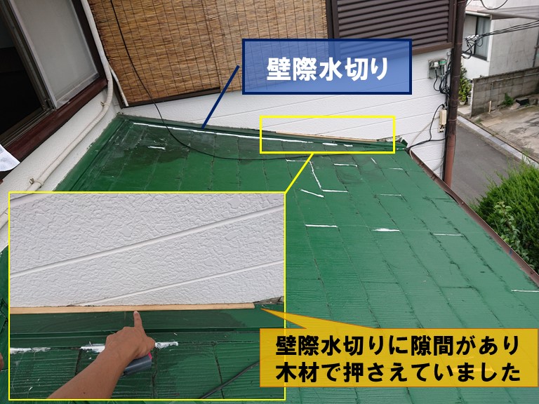 岩出市の下屋はスレート屋根で壁際水切りの取合いに隙間ができて木材で塞いでいました