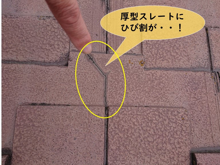 岩出市の厚型スレートにひび割れが・・・！