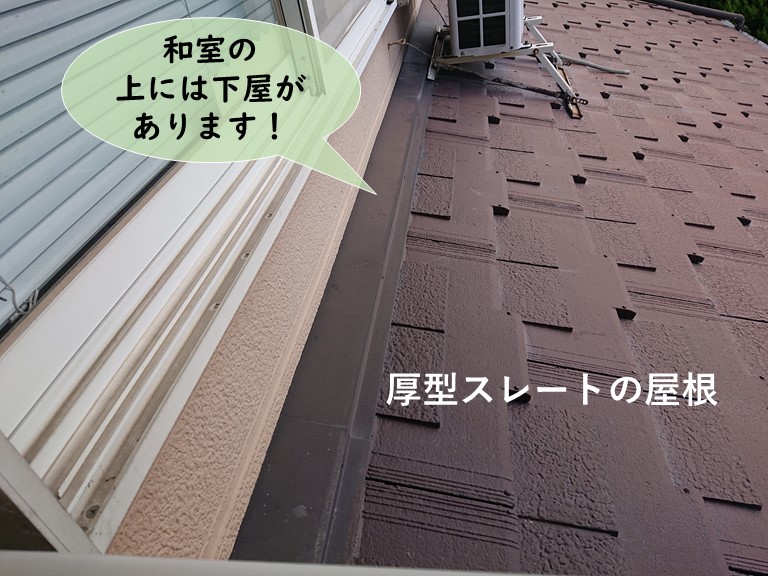 岩出市の厚型スレートの屋根