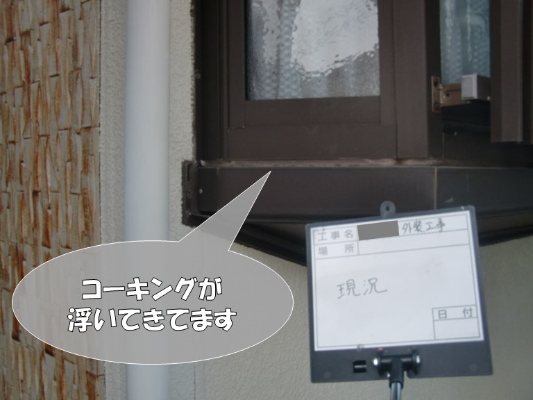 岩出市の外壁塗装工事で出窓のコーキングが劣化し浮いていました