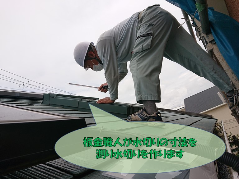 岩出市の天窓の枠(水切り)の寸法を板金職人が測ります