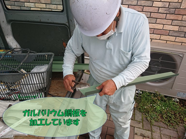 岩出市の天窓の水切りをガルバリウム鋼板で加工していきます