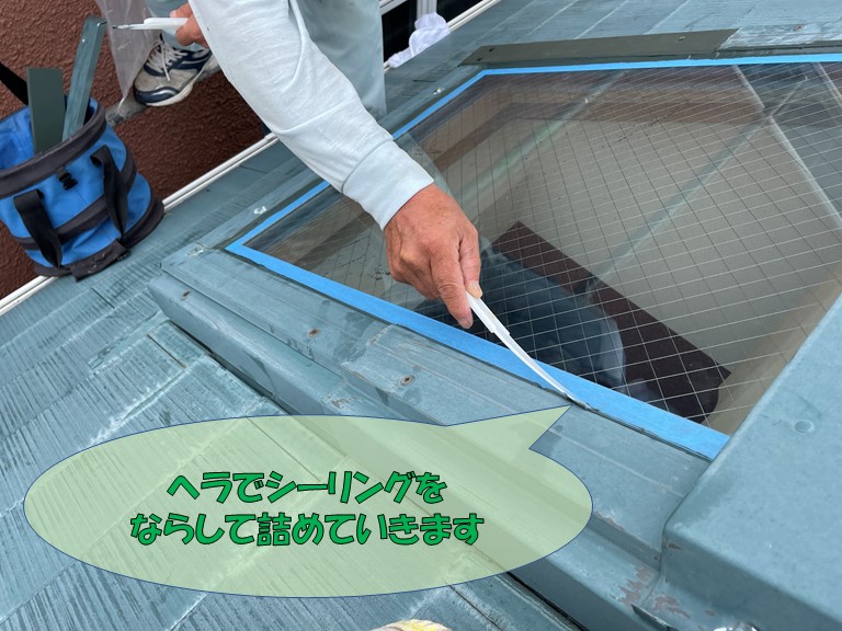 岩出市の天窓の防水でシーリングを充填し、ヘラでならして詰めます