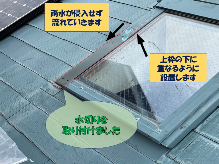 岩出市の天窓修理で枠(水切り)を取り付けました
