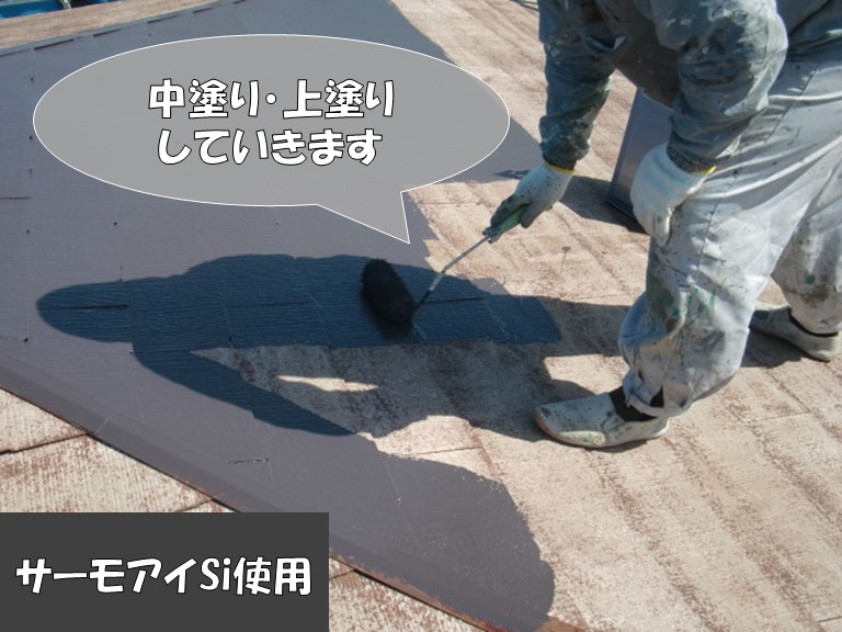 岩出市の屋根塗装でサーモアイSiを塗布していきます
