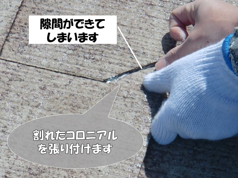 岩出市の屋根材の補修、シーリングでコロニアルをくっつけます