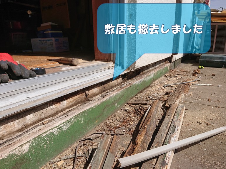 岩出市の敷居が腐食していたので撤去しました