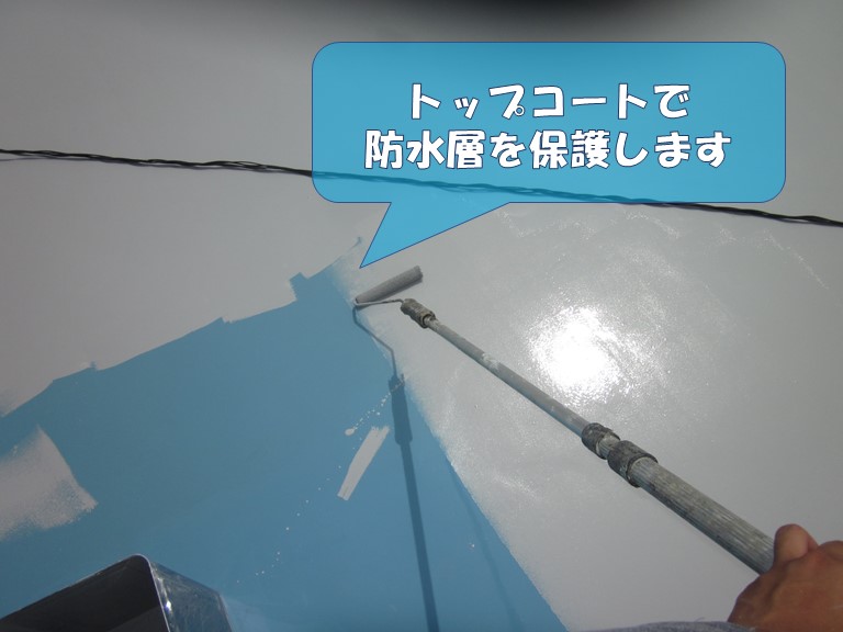 岩出市の陸屋根の防水工事で防水層を保護するのにトップコートを塗ります