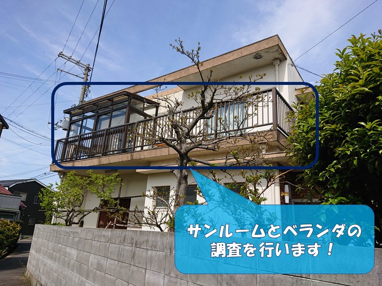 岩出市の雨漏り調査でサンルームとベランダを調査します