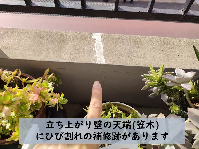 岩出市ベランダの立ち上がり壁の天端にひび割れ
