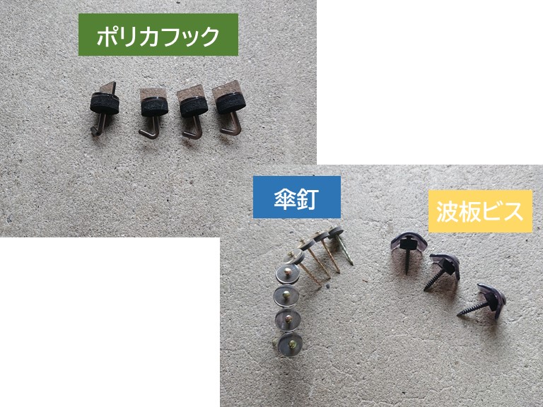 波板フックやビス