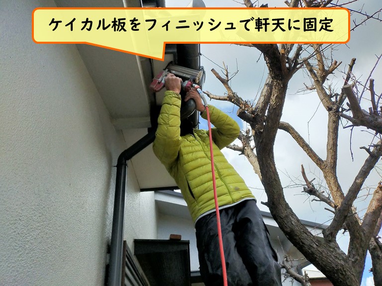 紀の川市 ケイカル板をフィニッシュで軒天に固定