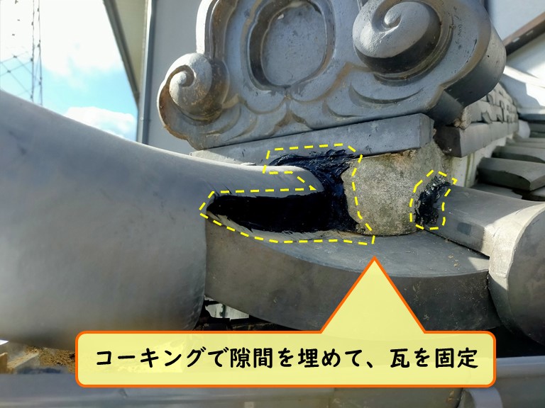 紀の川市 コーキングで隙間を埋めて、瓦を固定