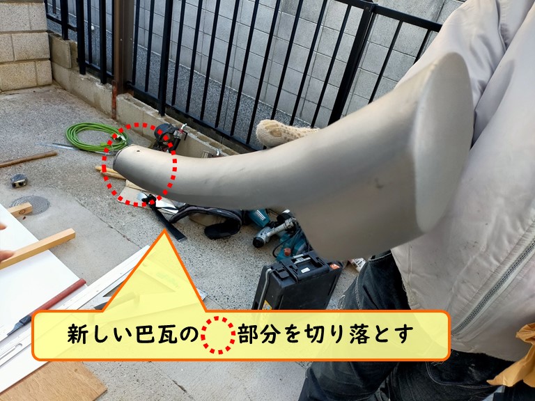 紀の川市 新しい巴瓦の 部分を切り落とす