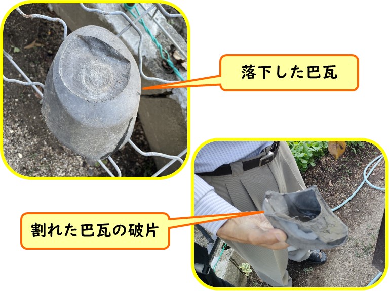 紀の川市 落下した巴瓦