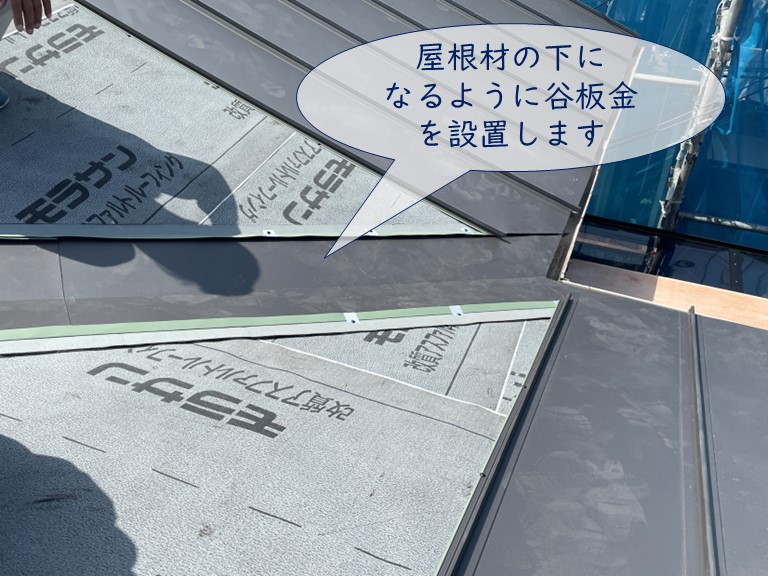 紀の川市、谷板金は屋根材の下になるよう取り付けます